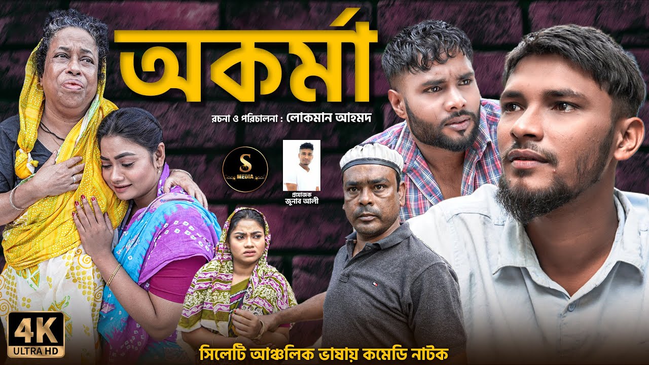 সিলেটি আঞ্চলিক নাটক | অকর্মা | সিলেটি শুভা | Okorma | Shuva | Sylhoti Media