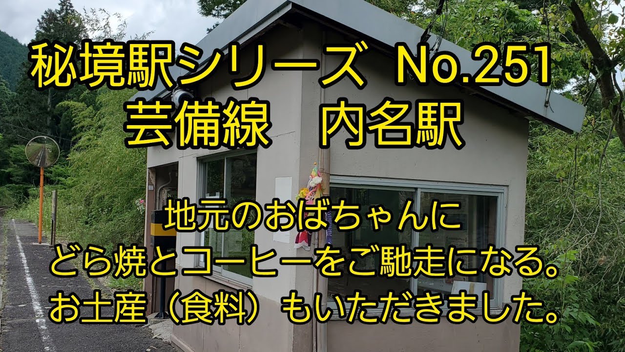 秘境駅シリーズ（２５１）内名駅（芸備線）おばちゃんにどら焼とコーヒーをいただく。