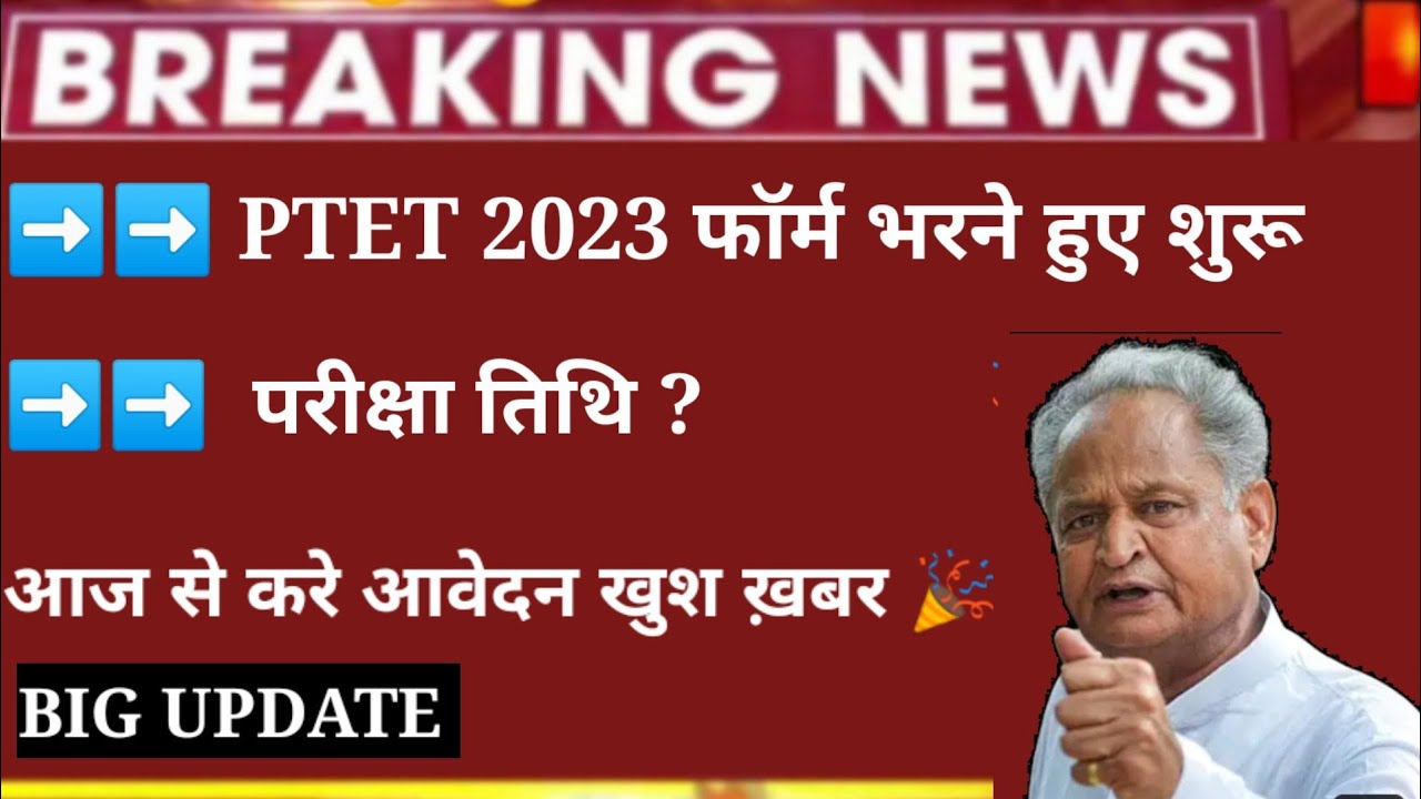 ptet form date 2023 | PTET 2023 | PTET Form Date 2023| PTETExam Date 2023 | Complete Details