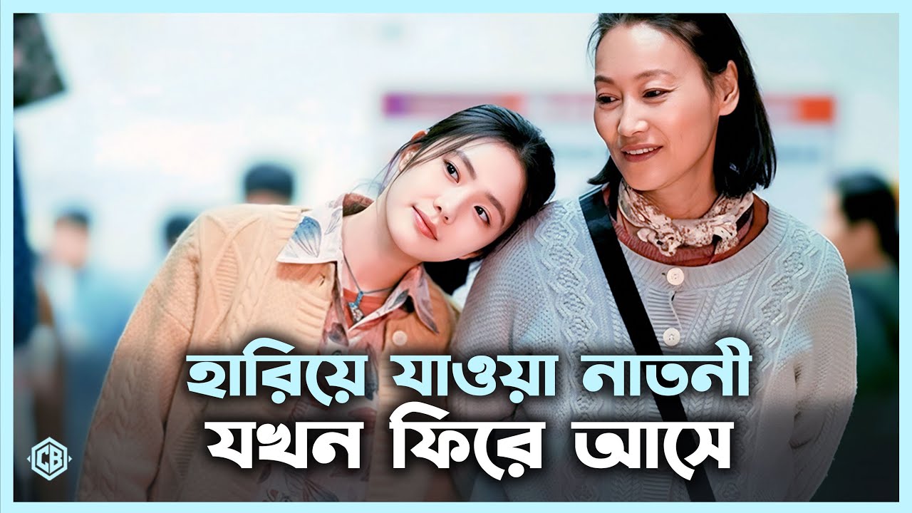 চীনের এক হৃদয় ছোঁয়া গল্প 💖 Remember Me Movie Explain in Bangla Korean Drama Bangla 🔷 Cineseries