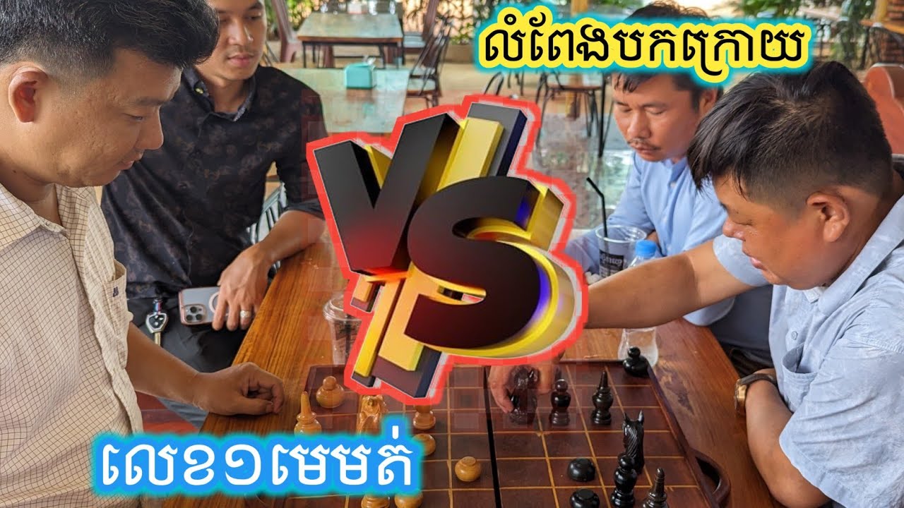 លំពែងបកក្រោយកូនខ្មៅ ជាមួយបងប្រុសលេខ១មេមត់