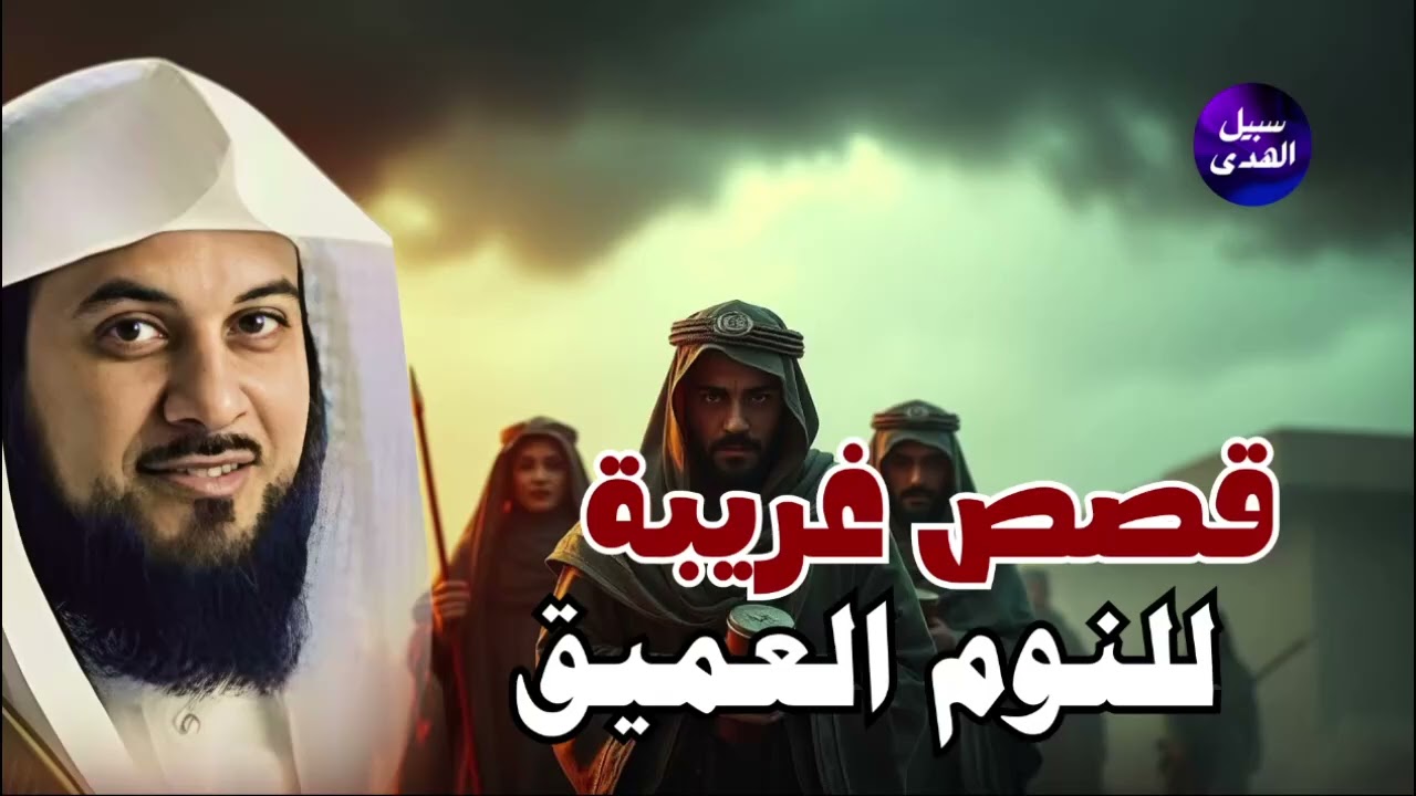 قصص من الزمن القديم ستجعلك تتعجب ما حدث في هذه القصة يفوق الخيال! 😳 روعة الشيخ محمد العريفي 1