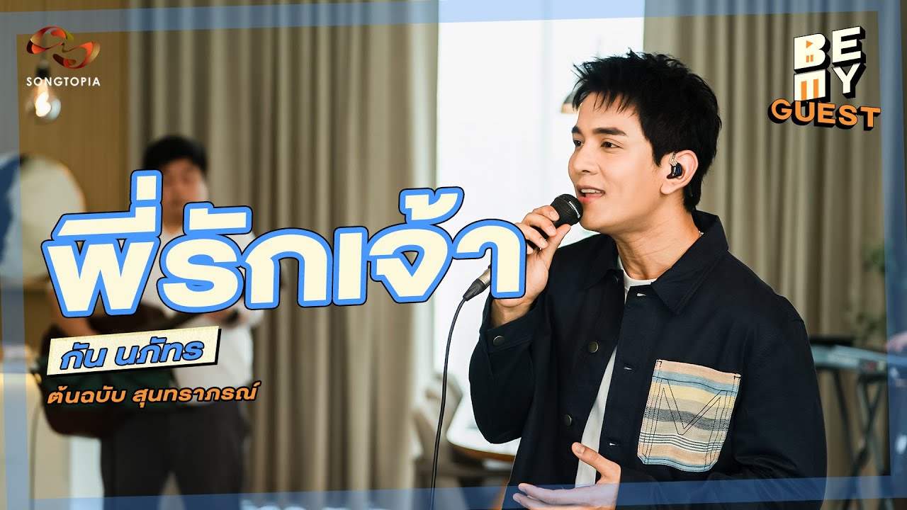 พี่รักเจ้า - กัน นภัทร (ต้นฉบับ สุนทราภรณ์) | พี่รักเจ้ายิ่งกว่าปลารักน้ำ 🐟🩵 | BE MY GUEST