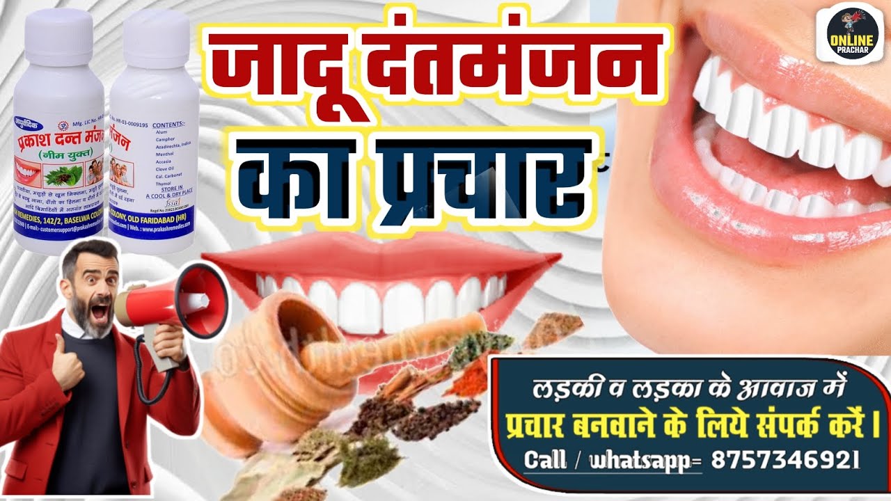जादू दंतमंजन का प्रचार || Jadu dant manjan ka prachar#prachar #motivation #recording 