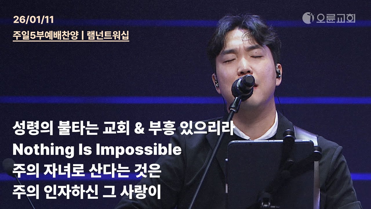 성령의 불타는 교회 + 부흥 있으리라 + Nothing Is Impossible + 주의 자녀로 산다는 것은 | 오륜교회 주일 5부예배 찬양 램넌트워십 (2026-01-11)