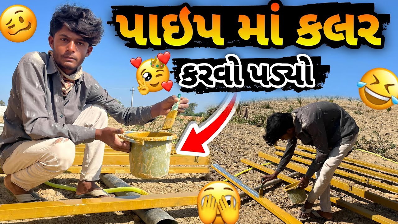 પાઇપ માં કલર કરવો પડ્યો દરરોજ નવું કામ | Had to paint the pipe, new job every day