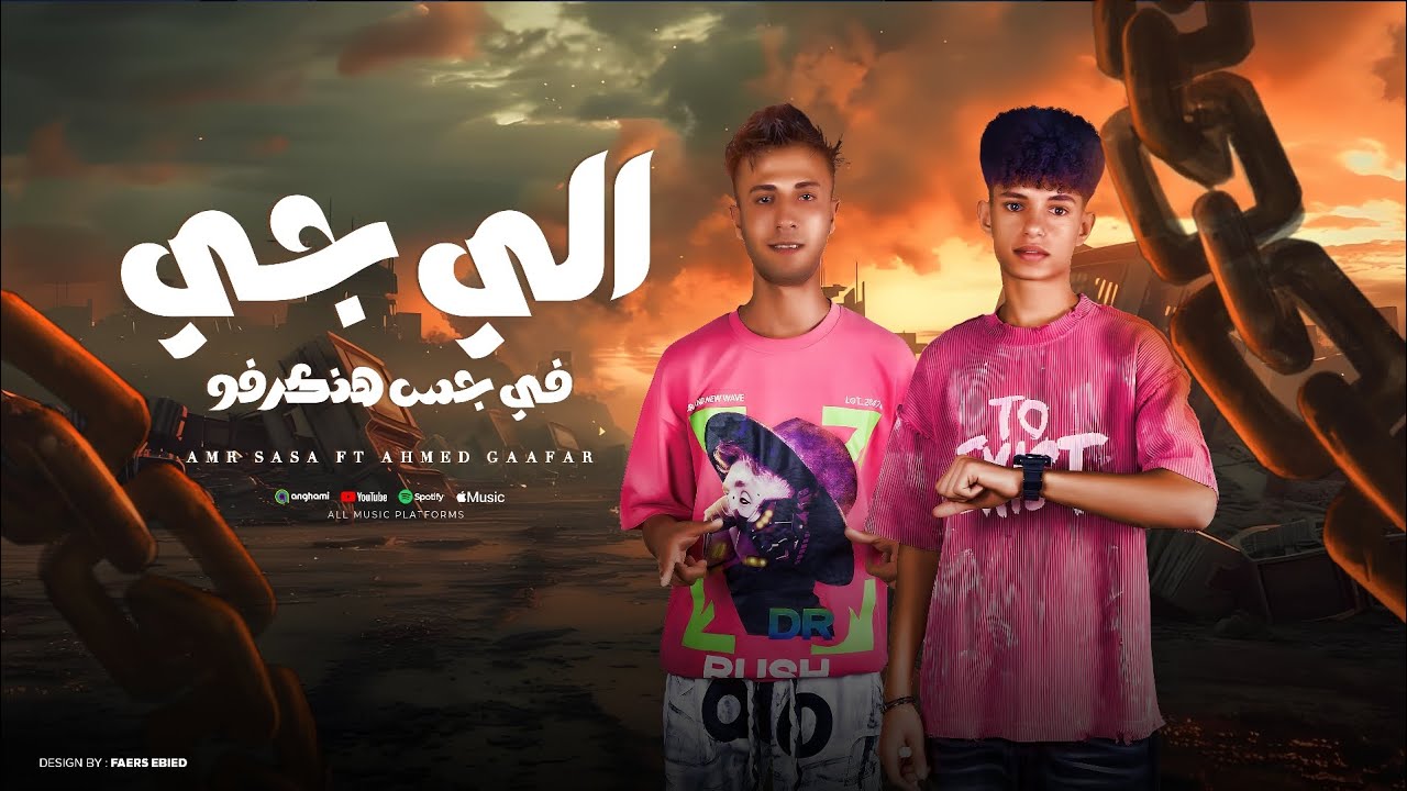 الي جي في جس هنكرفو قلبي جبروت مش محتاج سند غناء احمد جعفر و عمرو صاصا توزيع النمس 
