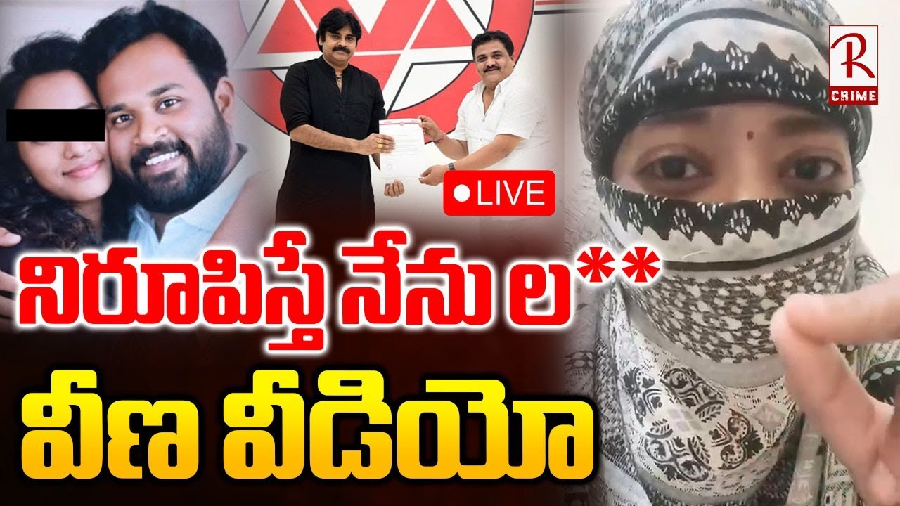 Veena New Video Release🔴LIVE : నిరూపిస్తే.. వీణ కొత్త వీడియో | Janasena MLA Arava Sridhar | RTV