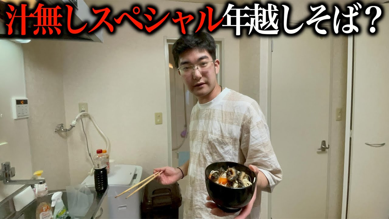 2年連続で年越し蕎麦を失敗する奴