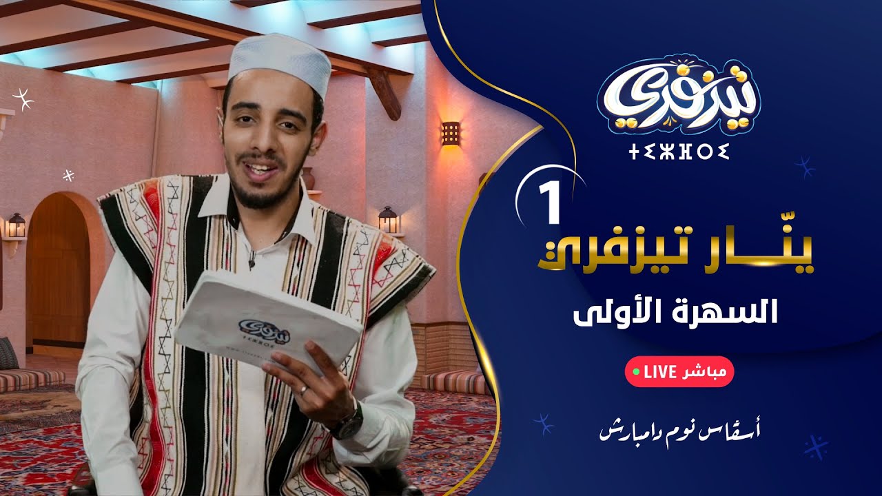 ينار تيزفري _ السهرة الأولى