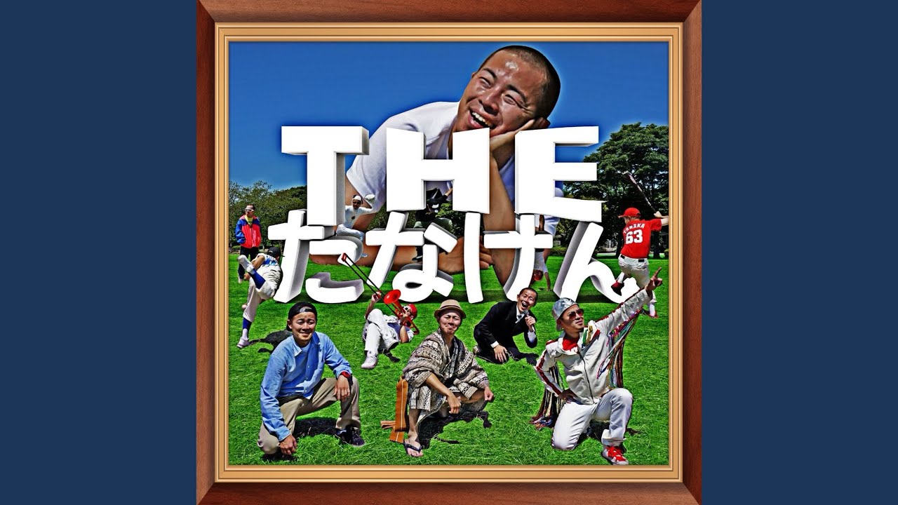 元祖田中ANTHEM