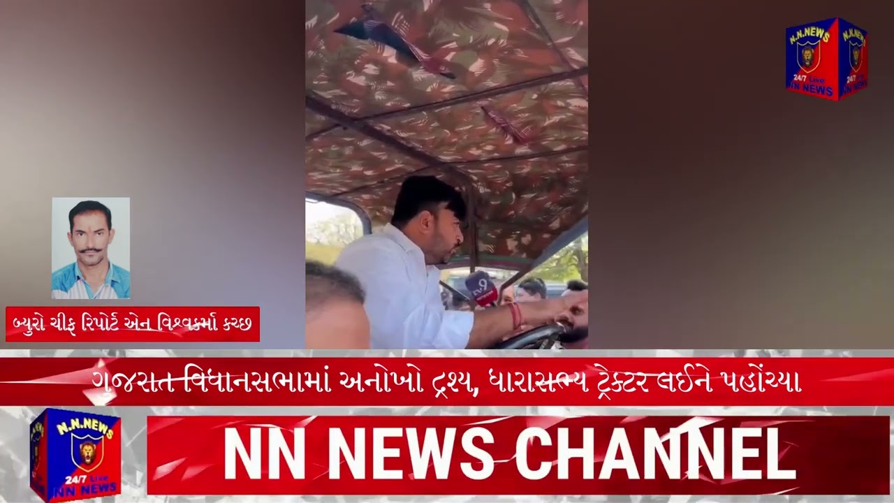 ગુજરાત વિધાનસભામાં અનોખો દ્રશ્ય, ધારાસભ્ય ટ્રેક્ટર લઈને પહોંચ્યા#news #newsupdate #gujaratinews