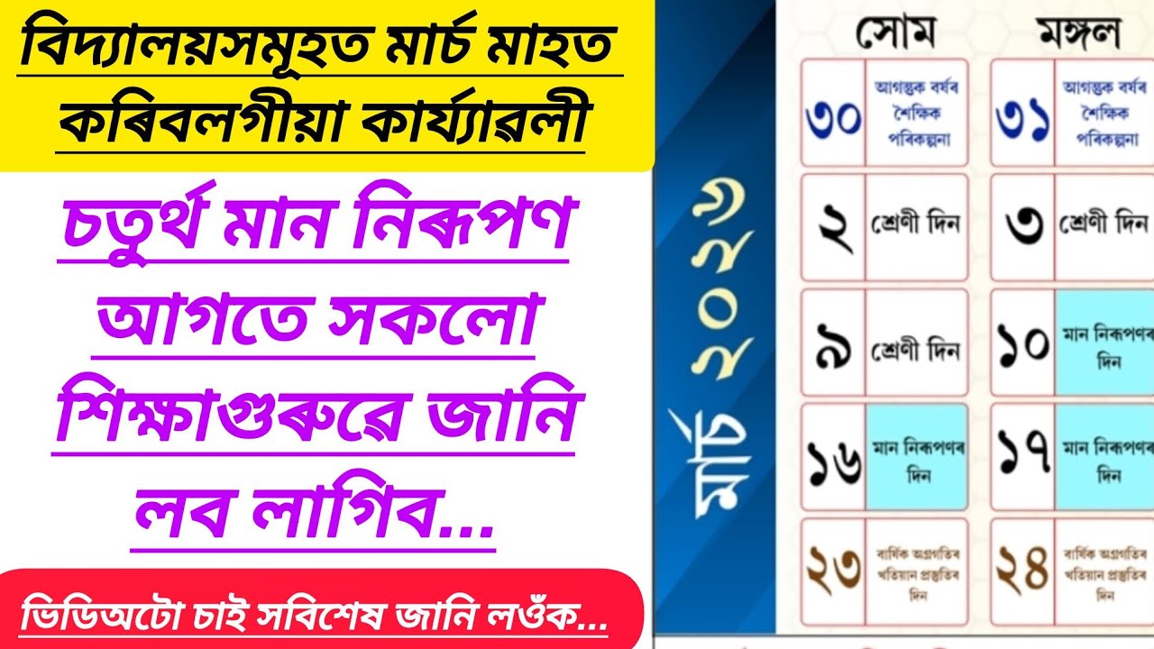 বিদ্যালয়সমূহত মাৰ্চ মাহত কৰিবলগীয়া কাৰ্য্যাৱলী|| চতুৰ্থ মান নিৰূপণ আগতে জানিবলাগিব|| 