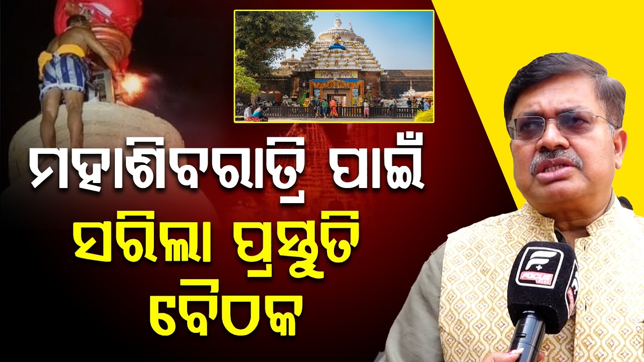 ମହାଶିବରାତ୍ରି ପାଇଁ ସରିଲା ପ୍ରସ୍ତୁତି ବୈଠକ  || MAHASIBARATRI ll FOCUS PLUS ||
