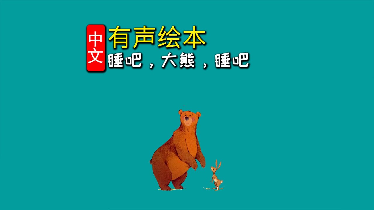 《睡吧，大熊，睡吧》儿童晚安故事,有声绘本故事,幼儿睡前故事