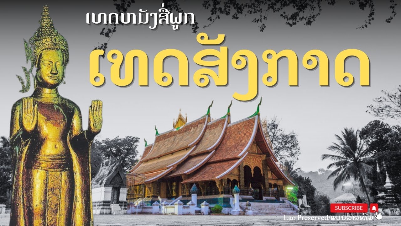 ເທດສັງກາດ ສຳນຽງຫລວງພຣະບາງ ສາທຸໃຫຍ່ອ່ອນແກ້ວກິຕຕິພທໂທ |เทศสังกาศแบบลาวเดิม| สำเนียงหลวงพระบาง