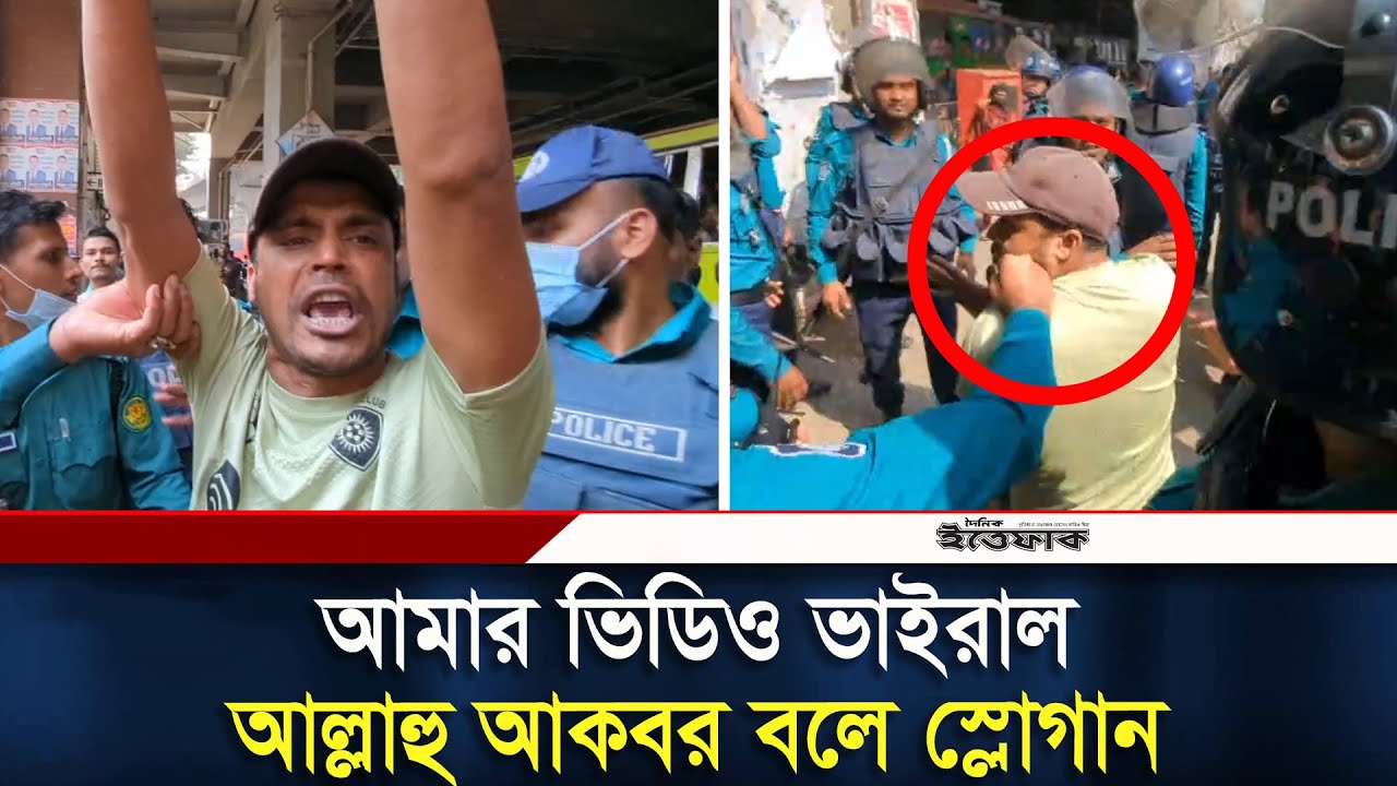 আমার ভিডিও ভাইরাল, আল্লাহু আকবর বলে স্লোগান | Victim Police Family | Daily Ittefaq
