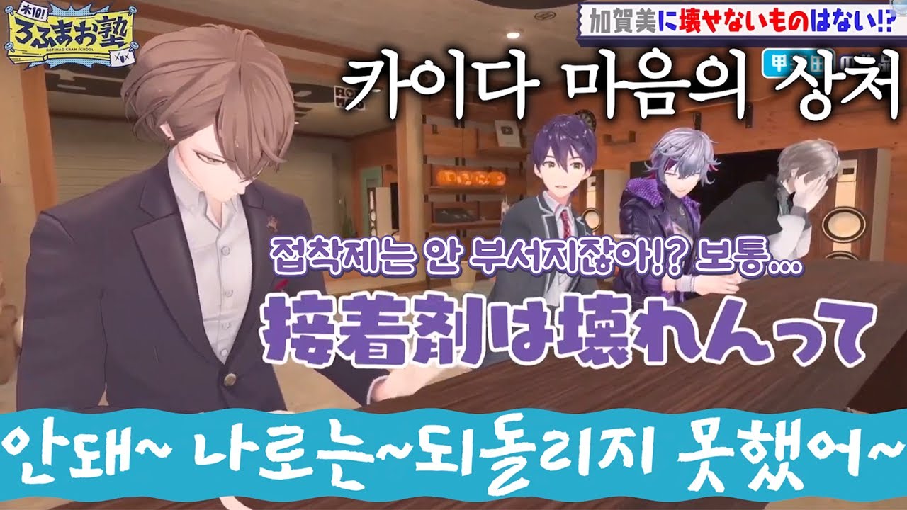【로후마오 학원】 저렇게나 시간걸려서 만든 걸작을 잘도 부쉈네.. 나쁘지 않네요. [니지산지/카가미 하야토/카이다 하루/켄모치 토우야/후와 미나토]