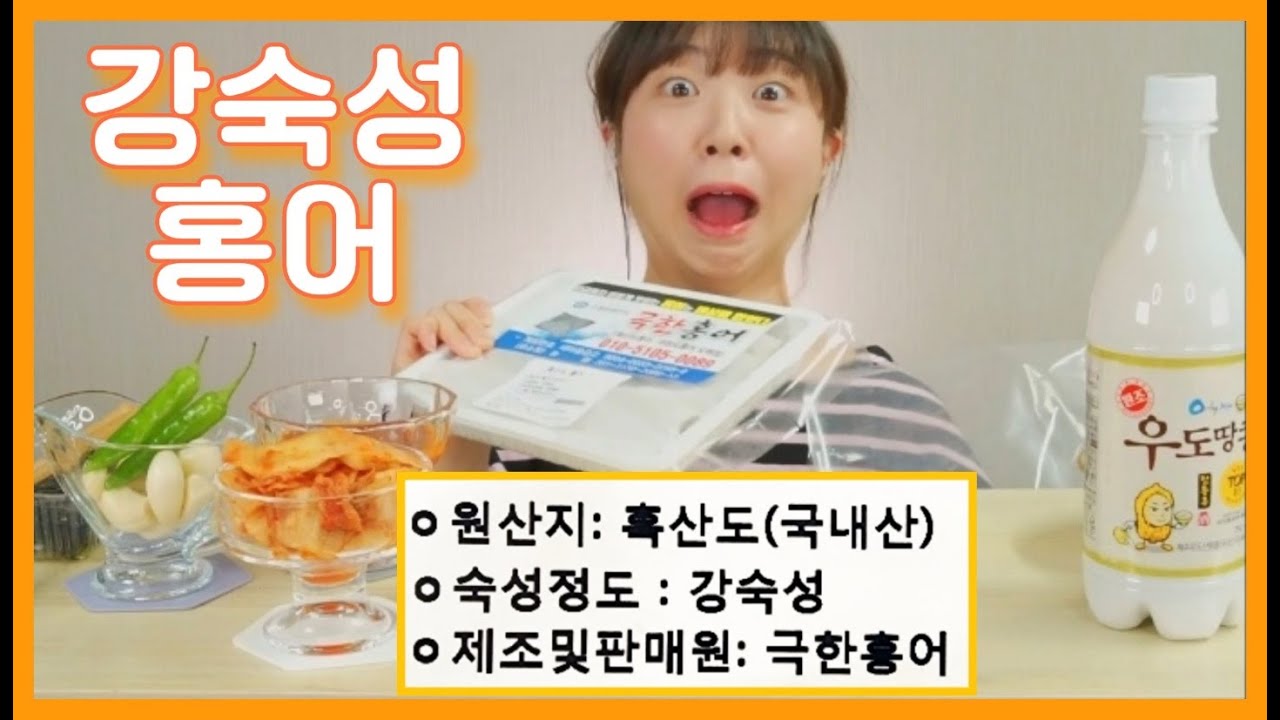 흑산도 강숙성 홍어 + 상온 3일  Fermented Skates Real sound ASMR Eatingsound