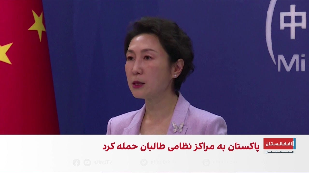 چین خواستار آتش‌بس میان طالبان و پاکستان شد