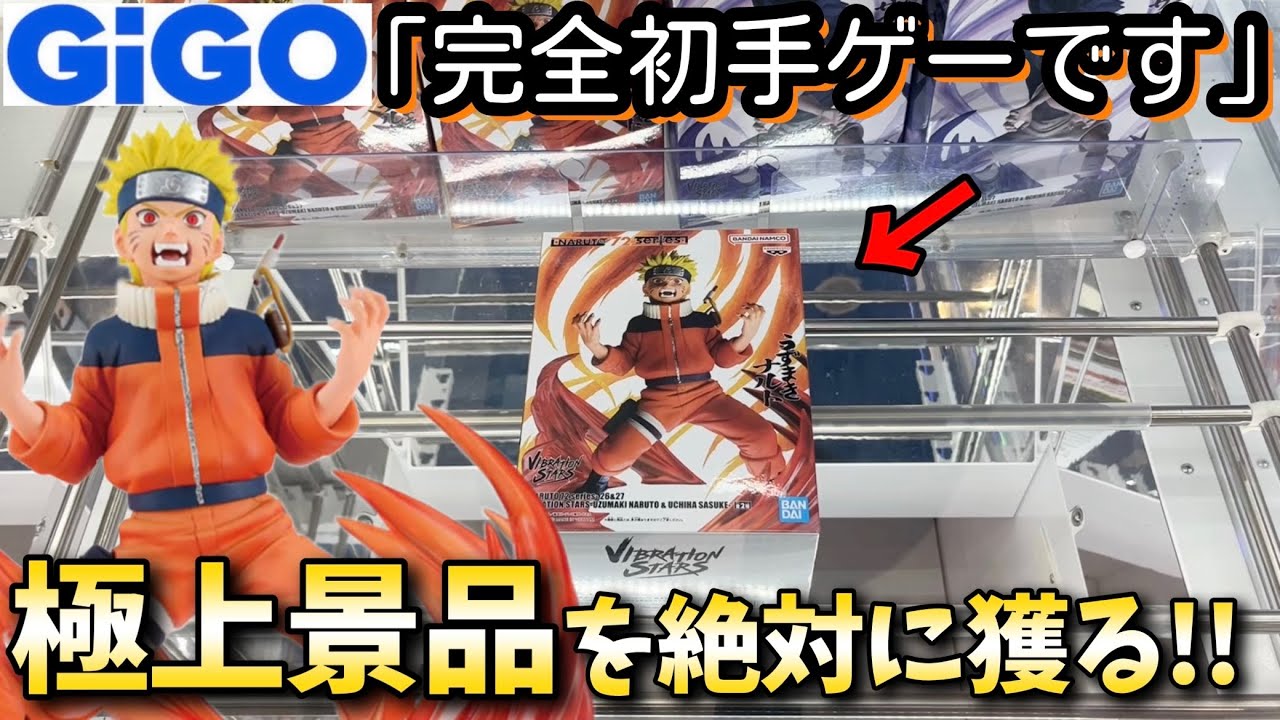 【GiGO】ある事を閃いたので極上景品を夜な夜な獲りにいってみた結果【クレーンゲーム】