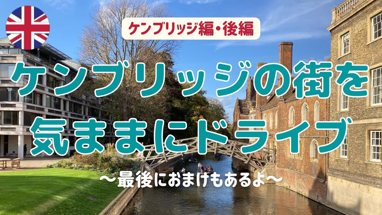 【イギリス・ドライブ】ケンブリッジの街を気ままにドライブ観光！【海外生活・ドラレコ】