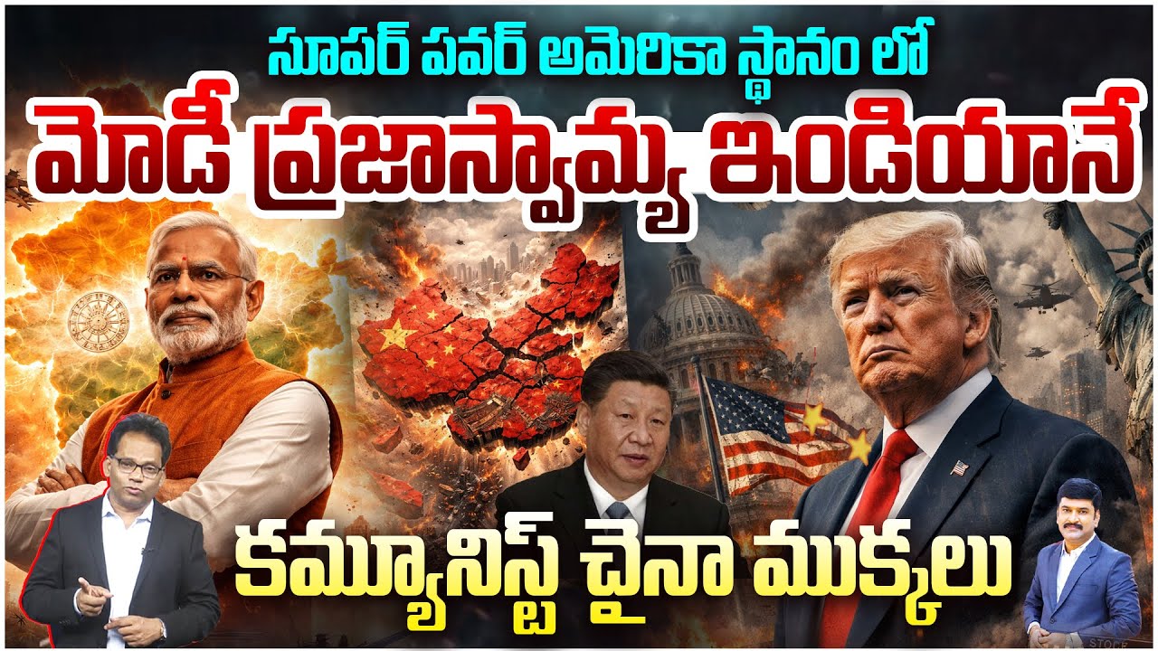India Replaces America as Superpower? Modi’s Democratic India .. కమ్యూనిస్ట్ చైనా ముక్కలు
