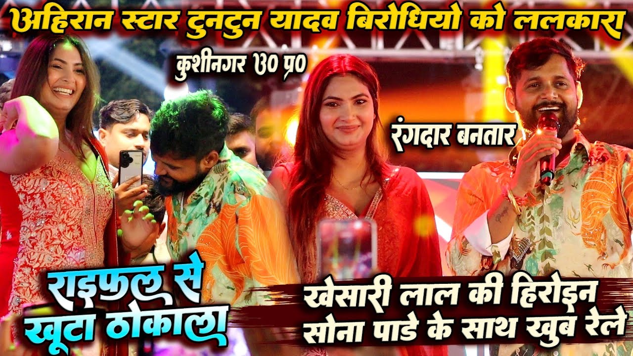 अहिरान स्टार Tuntun Yadav विरोधियों को खूब ललकारा || राइफल से खूंटा ठोकला Kusinagar Live Show 