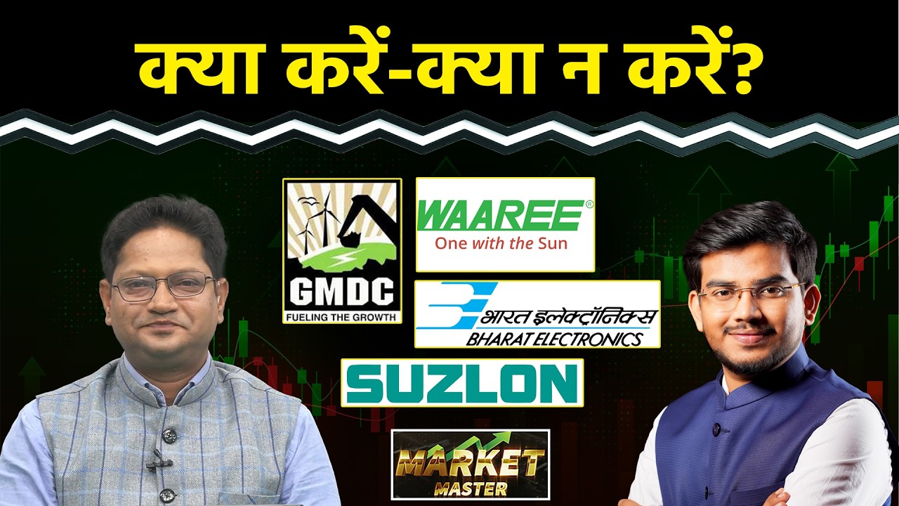 South Indian Bk, IOB, Dixon, GMDC, Waaree, BEL, Suzlon, Samvardhana Motherson Share में क्या करें?