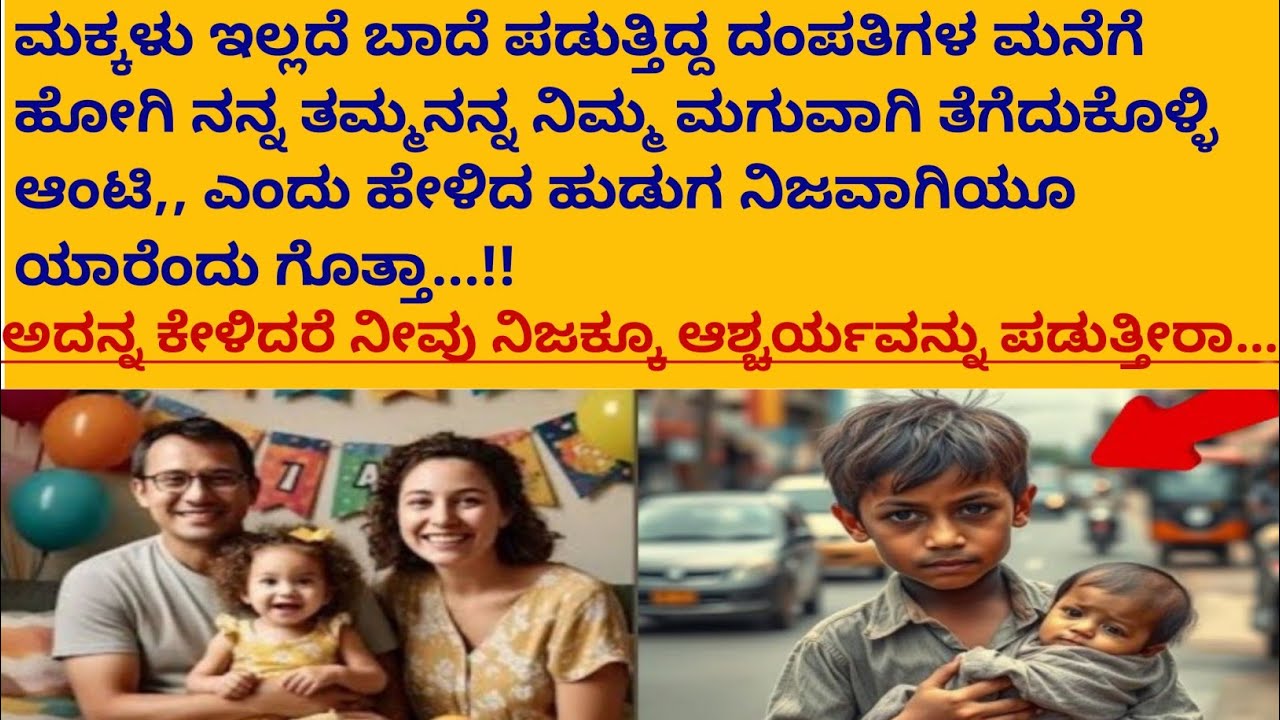 ಮಕ್ಕಳು ಇಲ್ಲದೆ ಬಾದೆ ಪಡುತ್ತಿದ್ದ ದಂಪತಿಗಳ ಮನೆಗೆ ಹೋಗಿ ನನ್ನ ತಮ್ಮನನ್ನ ನಿಮ್ಮ ಮಗುವಾಗಿ ತೆಗೆದುಕೊಳ್ಳಿ ಎಂದ ಹುಡುಗ 