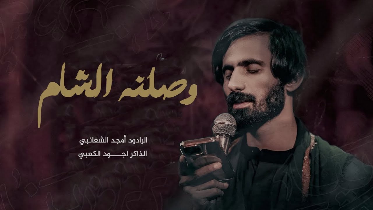 وصلنه الشام l امجد الشغانبي l الذاكر اجود الكعبي l موكب الصديقة الطاهره ع