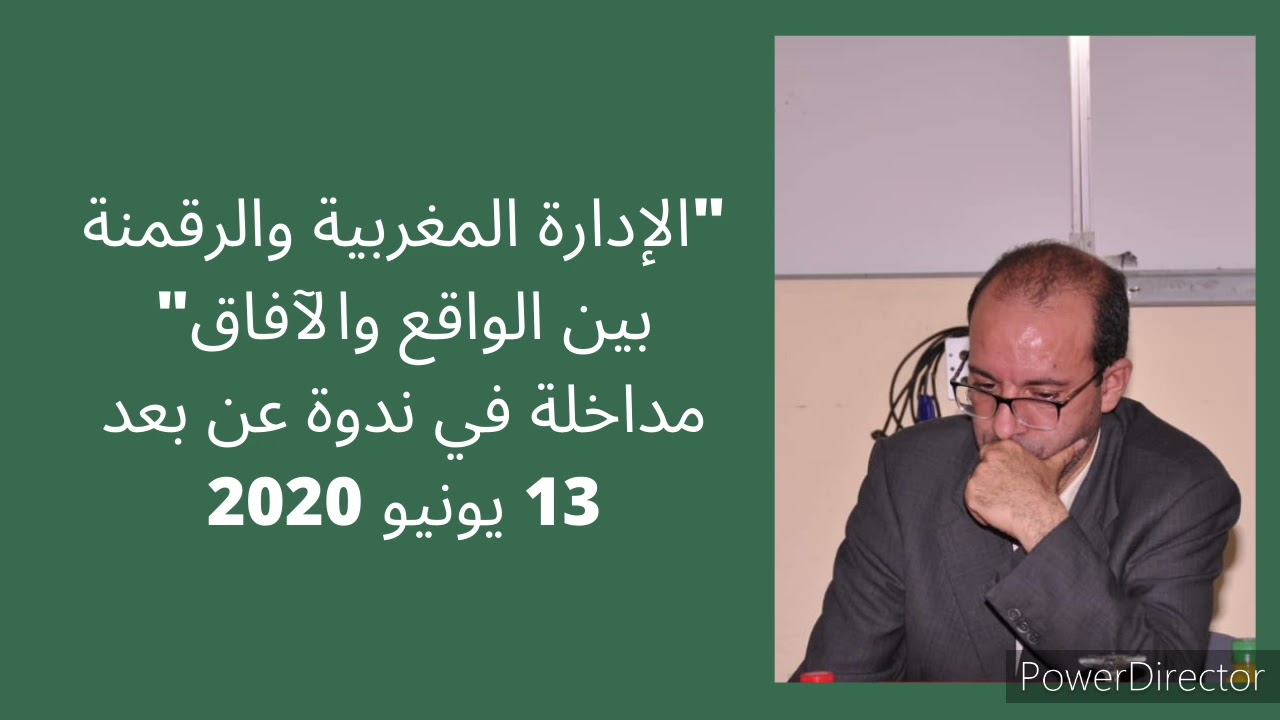الإدارة المغربية والرقمنة بين الواقع والآفاق - مداخلة