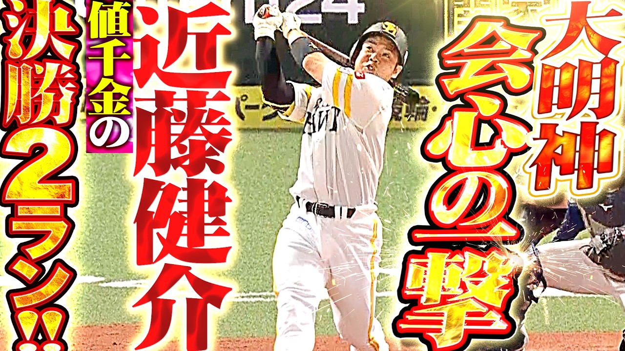 【会心の大明神】近藤健介『ついに均衡破った!! チームの連敗を止めた今季4号・決勝2ラン!!』