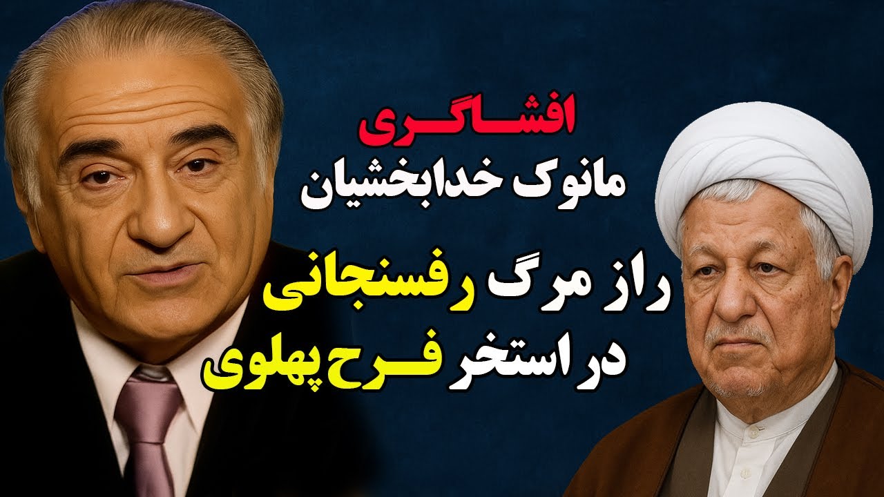 راز مرگ هاشمی رفسنجانی در استخر شهبانو فرح! مانوک خدابخشیان فاش کرد😲