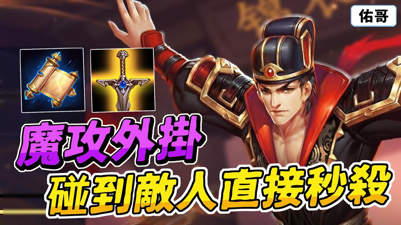 傳說對決｜魔攻外掛！只要碰到敵人，就直接秒殺！連坦克都撐不住這個傷害！【佑哥】凡恩
