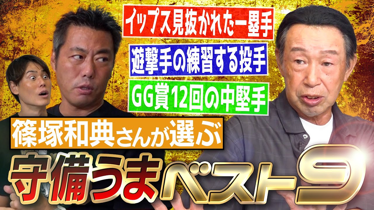 イップス消した名一塁手の言葉!?センスずば抜けてた投手!?坂本勇人を変えた遊撃手!?鉄壁すぎる外野陣!?巨人・篠塚和典さんが選ぶ守備うまベストナイン【クロマティ日本シリーズ怠慢送球の新事実】【⑤/５】