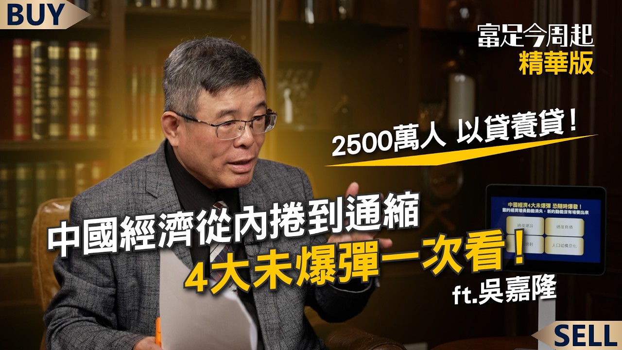 2500萬人以貸養貸 借錢度日！中國最嚴重衰退來了？4大未爆彈一次看！｜吳嘉隆、王志郁｜【富足今周起】EP73精華