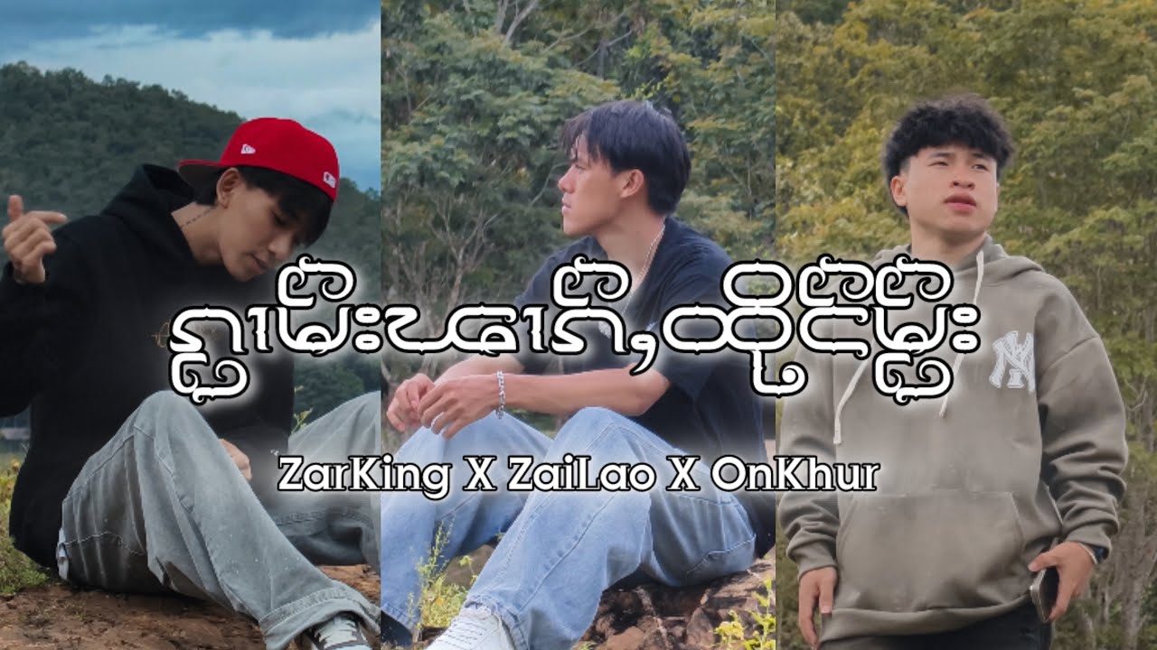 ZarKing_ၵႂၢမ်းၾၢၵ်ႇထိုင်မႂ်း feat.ZaiLao X Onkhur_Prod by @Pontekz #ၵႂၢမ်းတႆး #raptai #zarking 