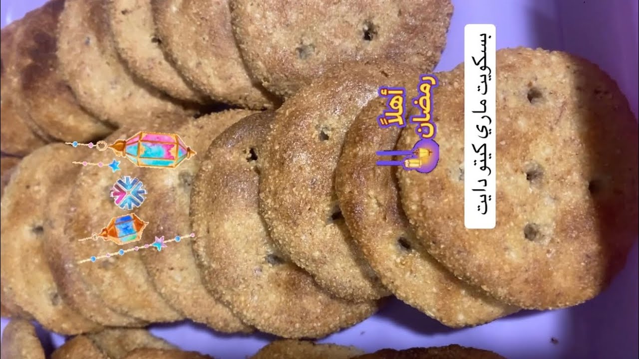 بسكويت ماري كيتو دايت 🌙✅