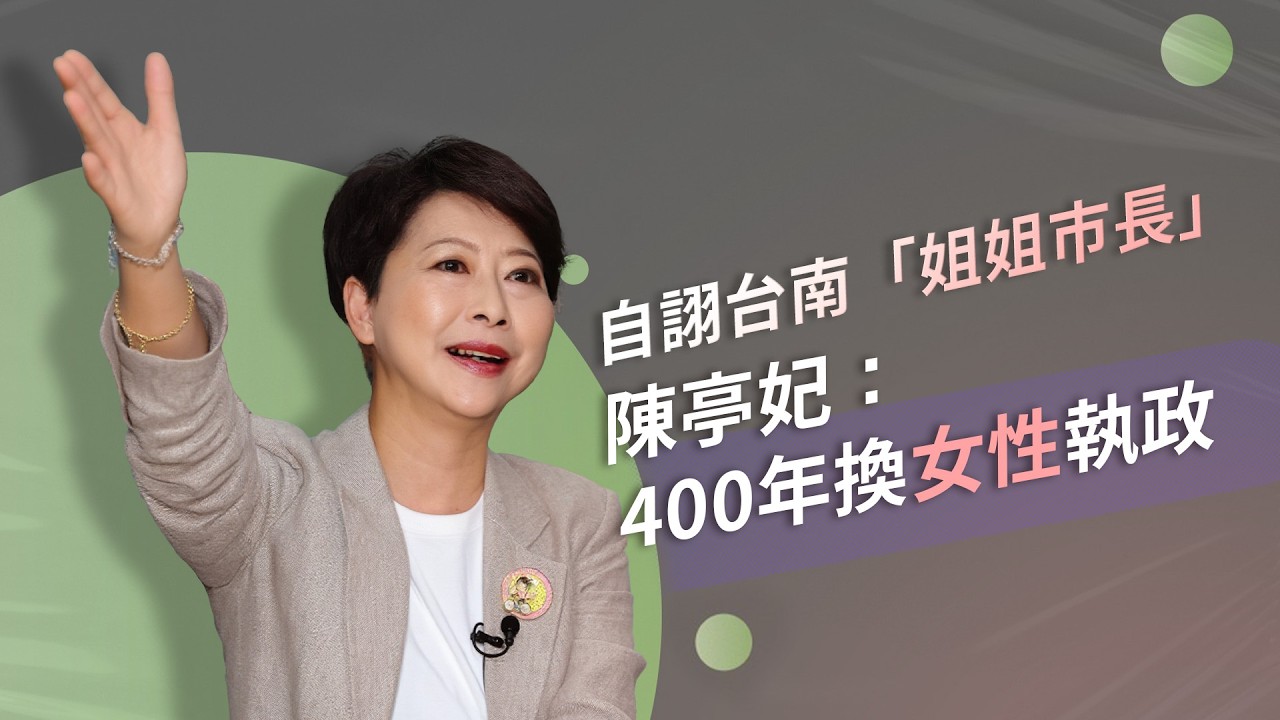 【百里侯爭霸】自許台南「姐姐市長」 陳亭妃：400年換女性執政