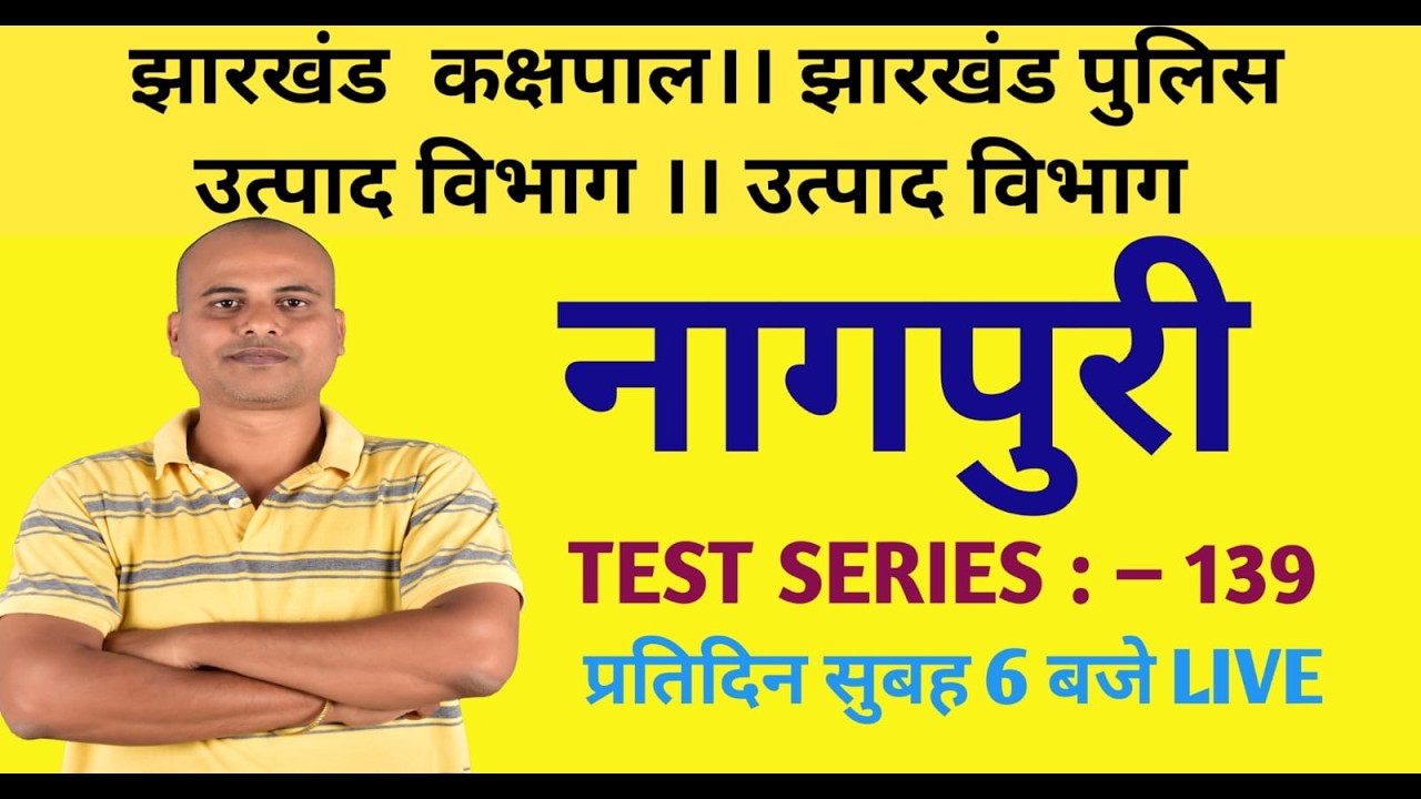 नागपुरी। झारखंड कक्षपाल। उत्पाद विभाग। झारखंड पुलिस। क्षेत्रीय कार्यकर्ता ।। SERIES :- 139।।  #jssc