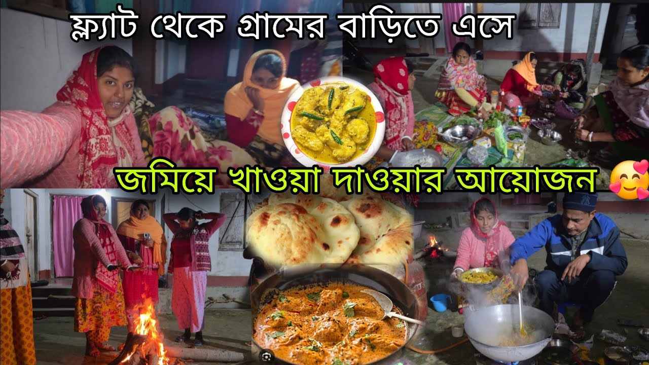 ফ্ল্যাট থেকে গ্রামের বাড়িতে এসে বাড়িতেই বানানো হলো রেস্তুরার মতো বাটার চিকেন,নান,কাতলা ভাপা