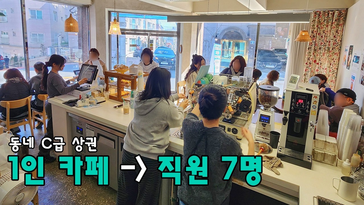동네 9평 개인 카페에서 직원 7명 쓰는 이유