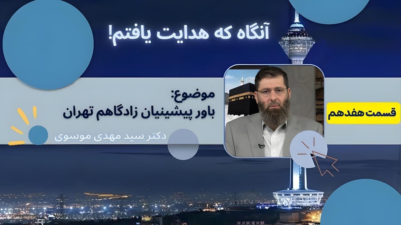 باور پيشينيان زادگاهم تهران - قسمت هفدهم | آنگاه که هدایت یافتم | 11/10/2024