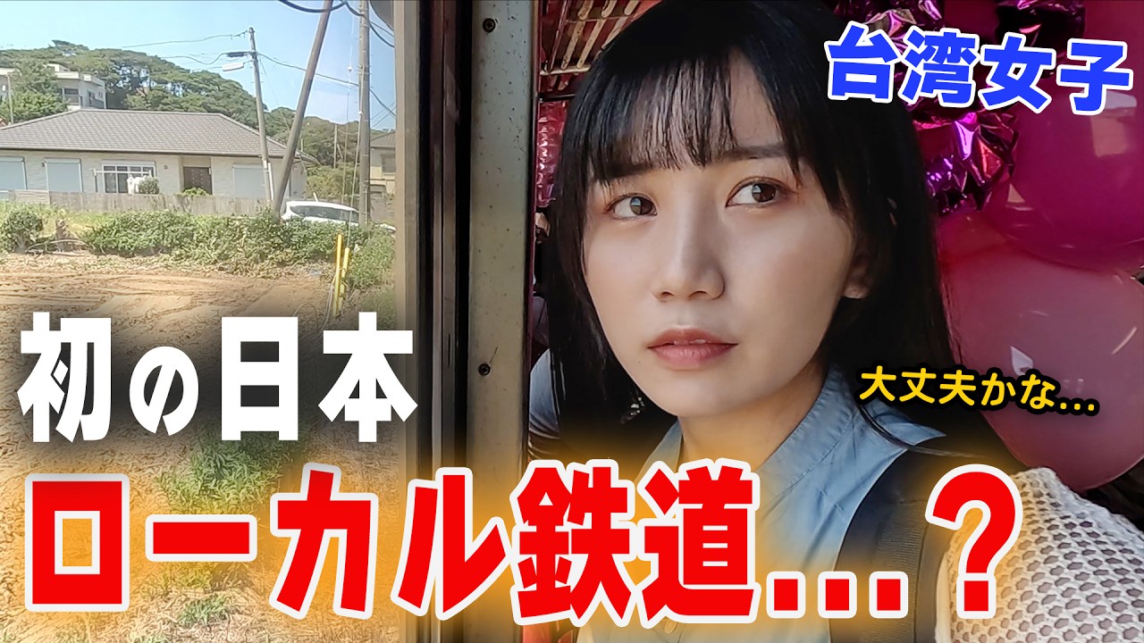 日本ローカル線を初めて乗ってみた台湾女子が想像以上に絶望すぎた…こんな電車を乗ったことない！！