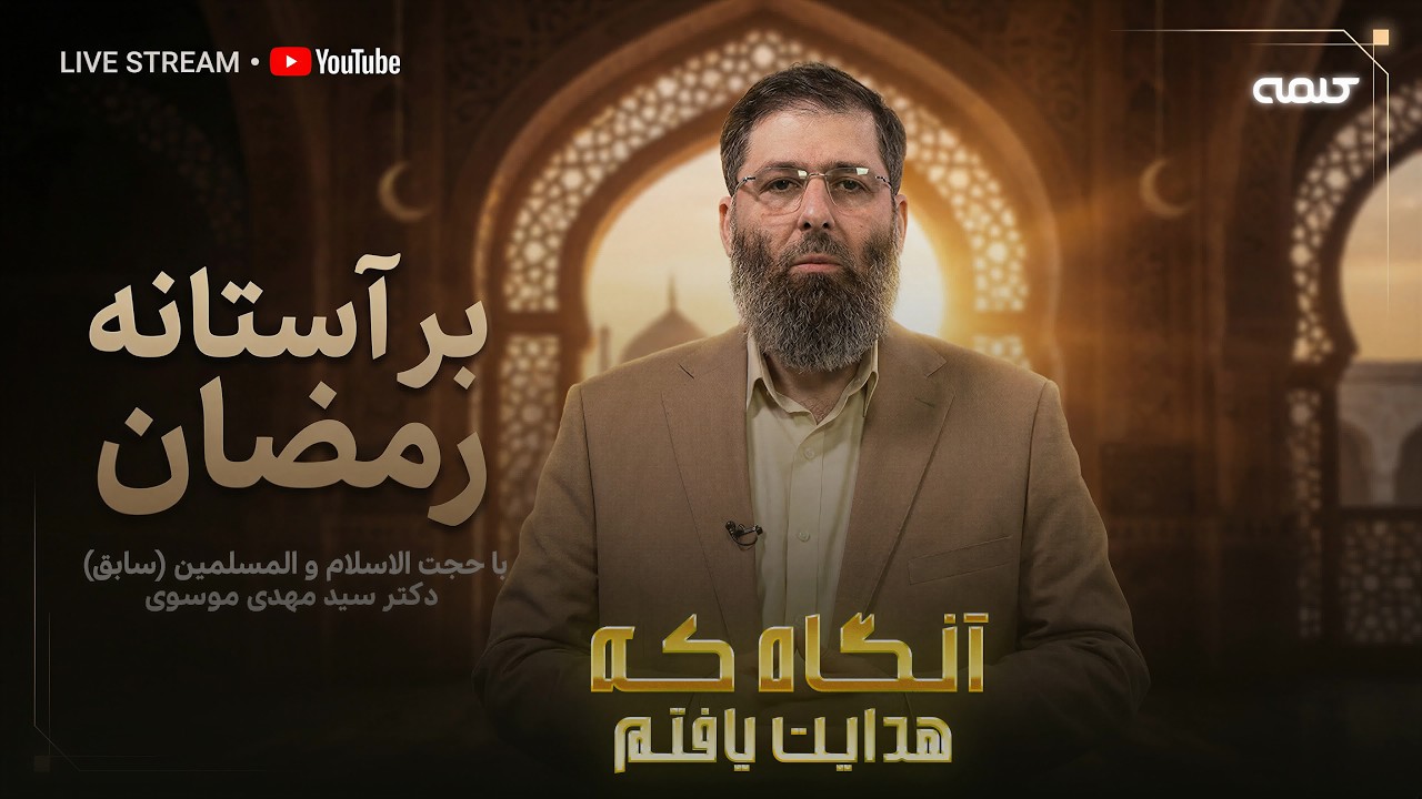 بر آستانه رمضان | آنگاه که هدایت یافتم | 06/02/2026