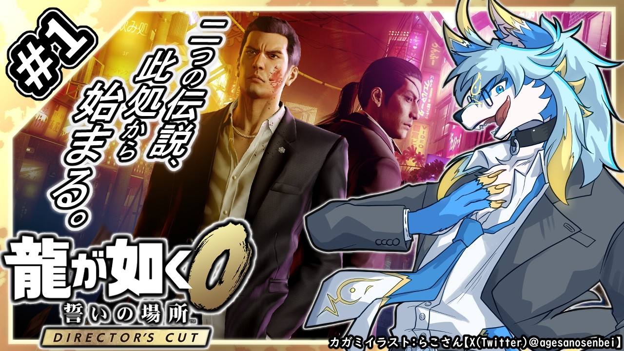 【レプリ鏡 】二つの伝説、此処から始まる。【 龍が如く0 誓いの場所 Director's Cut / Yakuza 0 Director's Cut  #1】 #ケモv #ケモノ系vtuber