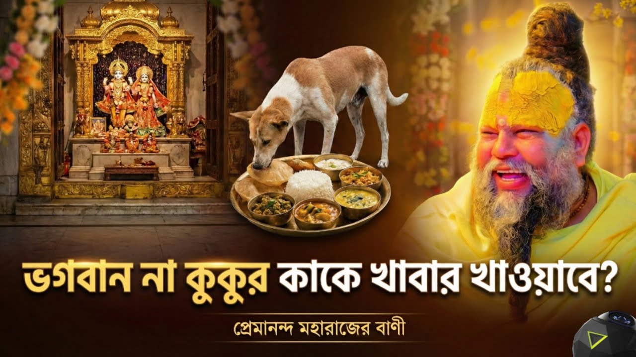 (প্রশ্ন - উত্তর) ভগবানের খাবার কুকুর কে খাওয়ালে কি হবে? প্রেমানন্দ মহারাজের বাণী। Premanand Maharaj