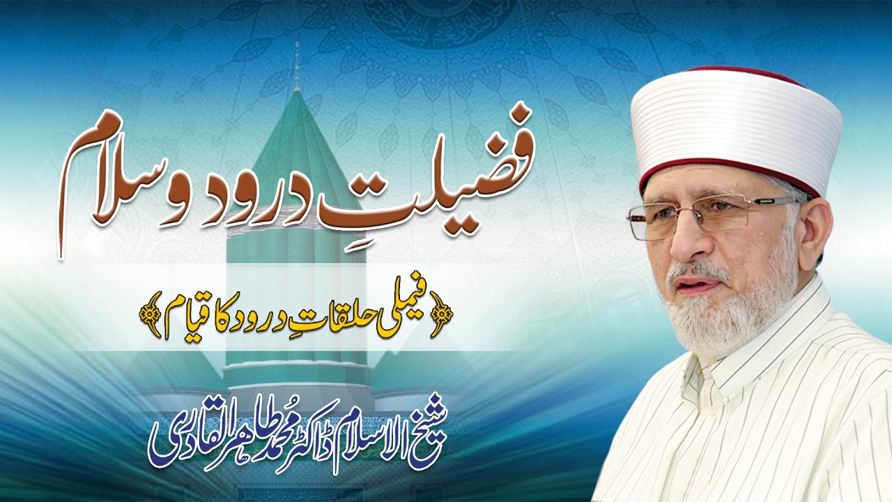 Fazilat e Durood o Salam | Family Halqat e Durood ka Qiyam | Dr Muhammad Tahir-ul-Qadri