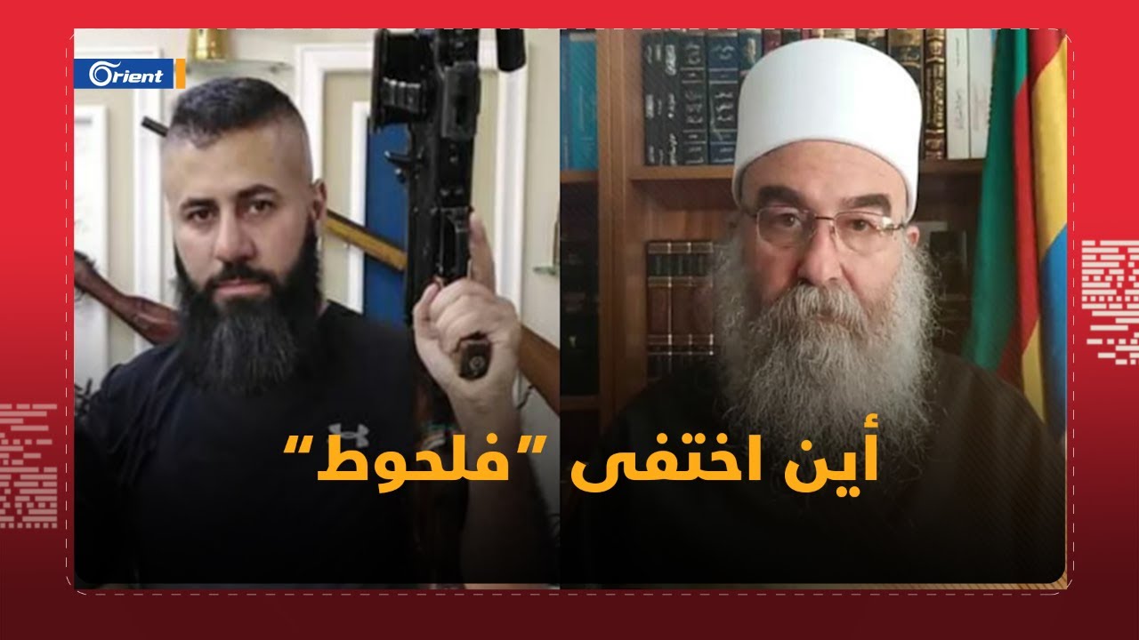أين اختفى راجي الفلحوط؟..وما علاقة عملاء السويداء و